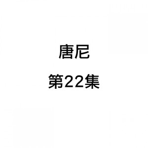 ดาวน์โหลดและฟังเพลง 難忘的你 พร้อมเนื้อเพลงจาก 唐尼