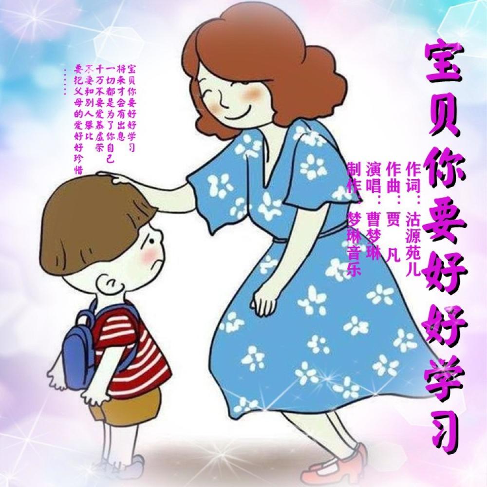 宝贝你要好好学习 (伴奏)