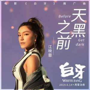 Listen to Before get dark song with lyrics from 江映蓉