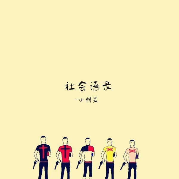 囧架架 (DJ版)
