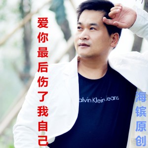 Listen to 爱您最后伤了我自己 (伴奏) song with lyrics from 海镔