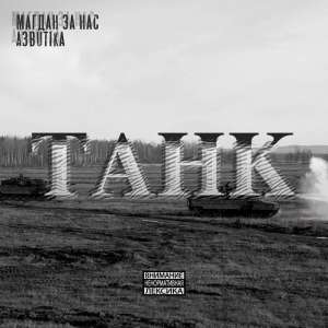 Танк (Explicit) dari A3butika