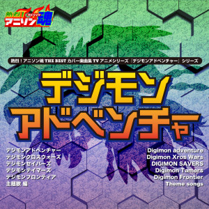 Album Netsuretsu! Anison Spirits THE BEST -Cover Music Selection- TV Anime Series ''Digimon Series'' Vol. 1 from 日本群星