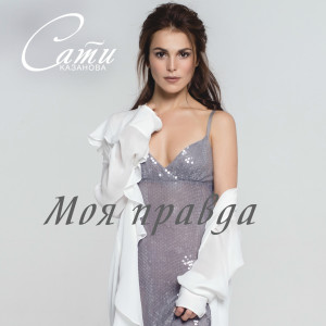 Album Моя правда from Сати Казанова