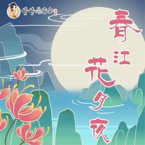 Dengarkan lagu The Night with Pure Moon and Beautiful Flowers in Spring (Instrumental Version) (伴奏) nyanyian 胡婷婷 dengan lirik