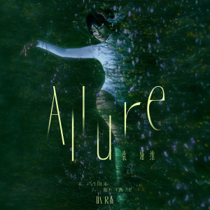 袁娅维TIA RAY的專輯在與生俱來的不平衡裏 (ALLURE)