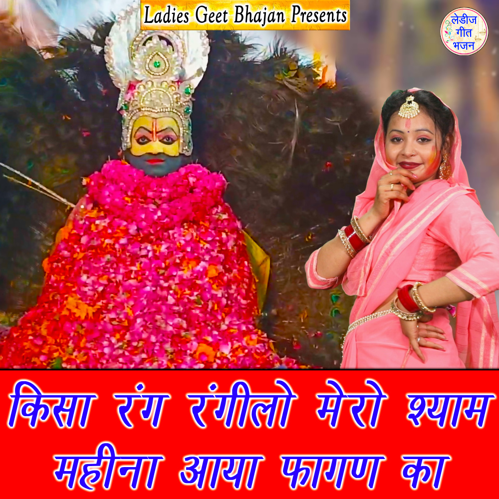 Kisa Rang Rangilo Mero Shyam Mahina Aaya Fagan Ka