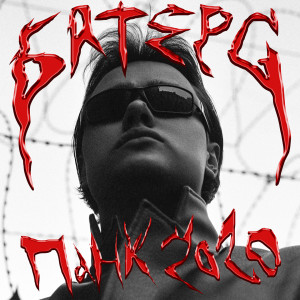 Listen to ПАНК 20 20 (Explicit) song with lyrics from Батерс