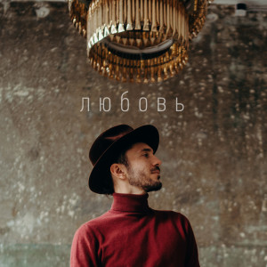 收聽YUJOY的Любовь歌詞歌曲