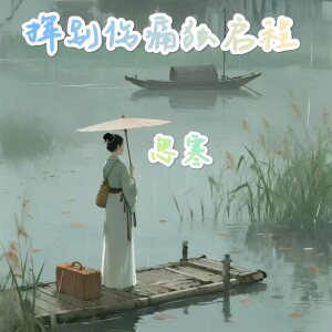 Album 挥别伤痛独启程 from 思寒