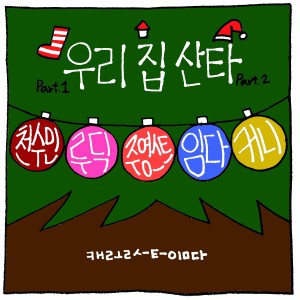Listen to 우리 집 산타 Pt. 2 song with lyrics from 셀리아 킴