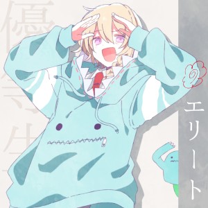 收聽Chinozo的エリート歌詞歌曲