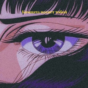Listen to Комната пахнет тобой (Explicit) song with lyrics from la$hoff