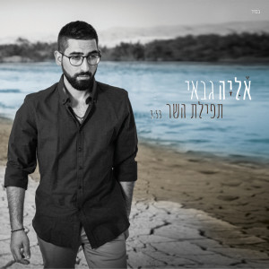 Listen to תפילת השר song with lyrics from Eliya Gabay