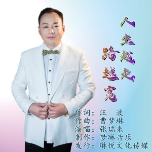 Listen to 人生越走路越宽 (伴奏) song with lyrics from 汪波