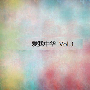 江淮安的專輯愛我中華, Vol. 3