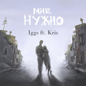 Listen to Мне нужно song with lyrics from Iggs