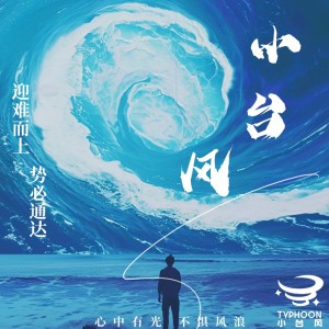 Album 小台风 from 马健南