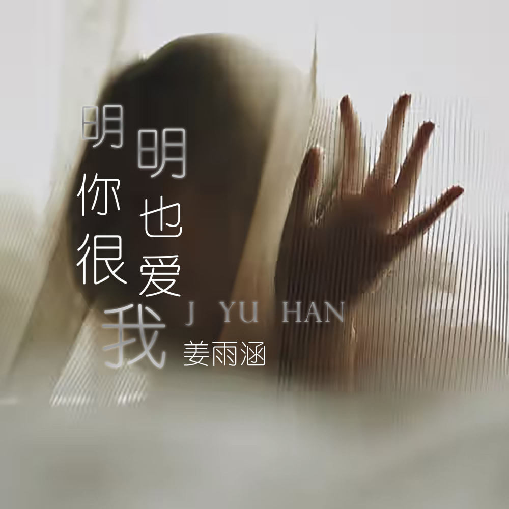 明明你也很爱我