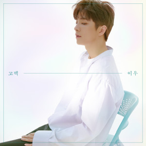 ดาวน์โหลดและฟังเพลง Propose พร้อมเนื้อเพลงจาก LeeWoo