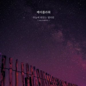 收聽K. Flower的Like Stars In the Sky (Instrumental)歌詞歌曲