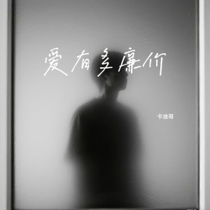 Listen to 爱有多廉价 (伴奏) song with lyrics from 卡迪哥