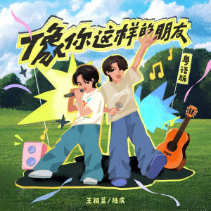 收聽王祖藍的像你這樣的朋友 (粵語版)歌詞歌曲