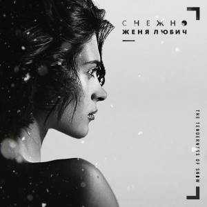 Listen to Колыбельная (В белых облаках) song with lyrics from Женя Любич