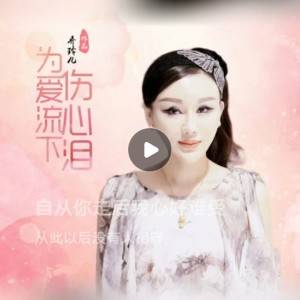Listen to 为爱流下伤心泪 (cover: 暴林) (完整版) song with lyrics from 灿烂如我