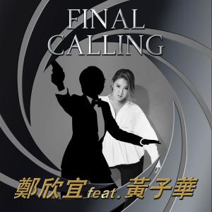 郑欣宜的专辑Final Calling (feat. 黄子华)