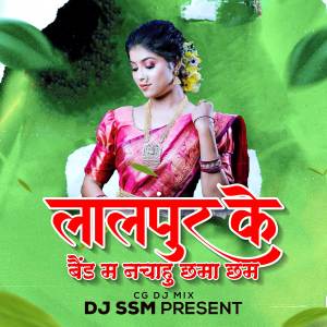 Listen to Lal Pur Ke Band Ma Nachahu Chama Cham (Remix) song with lyrics from Dj SSM Exclusive