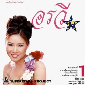 อัลบัม Superstar Project "อรวี" ศิลปิน อรวี สัจจานนท์