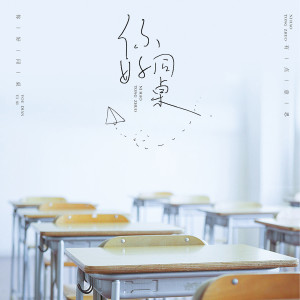 Album 你好，同桌 oleh 有点意思