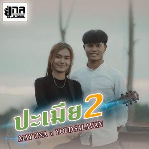 ดาวน์โหลดและฟังเพลง ປະເມຍ2 (เลิกเมีย2) พร้อมเนื้อเพลงจาก May Una