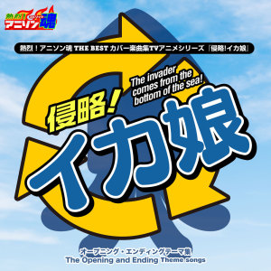 Album Netsuretsu! Anison Spirits THE BEST -Cover Music Selection- TV Anime Series ''Shinryaku! Ika Musume'' oleh mami