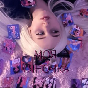 Listen to Моя тяночка song with lyrics from Bloody Boy