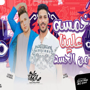 Album خمسه علينا من الحسد from عادل صانوه