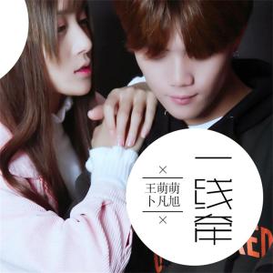Dengarkan lagu 一线牵 nyanyian 王萌萌 dengan lirik