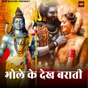 Listen to Bhole Ke Dekh Barati (DJ Remix) song with lyrics from Manoj Khatana Berka