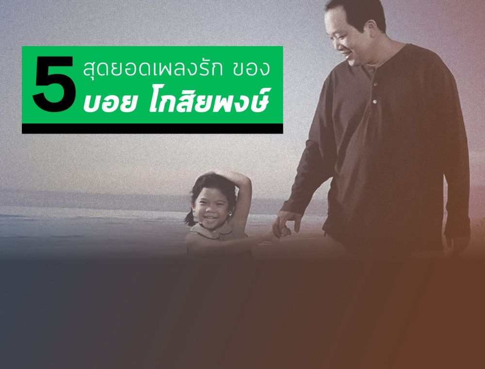 5 สุดยอดเพลงรักจาก บอย โกสิยพงษ์
