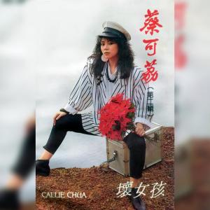 蔡可荔的專輯蔡可荔, Vol. 2: 壞女孩