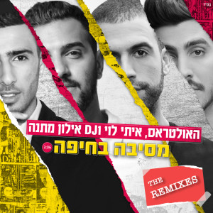 Album מסיבה בחיפה (The Remixes) from DJ Elon Matana
