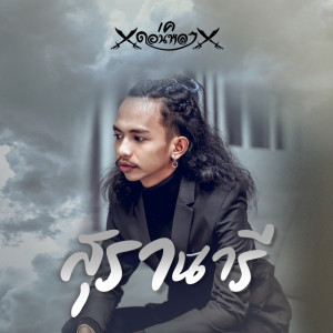 สุรานารี - Single