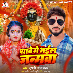 收聽Supari Lal Yadav的Thave Me Bhail Janamawa歌詞歌曲