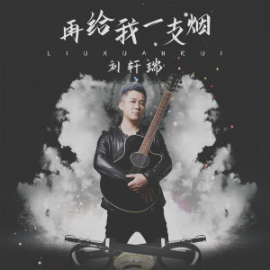 收听刘轩瑞的再给我一支烟歌词歌曲