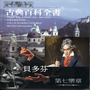 收聽Ludwig van Beethoven的田園交響曲第三樂章歌詞歌曲