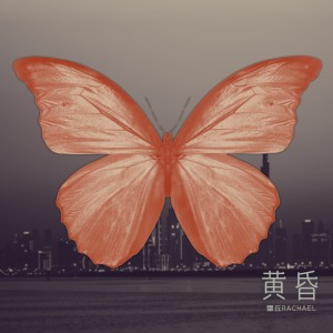 收听Rachael.z的黄昏 (完整版)歌词歌曲