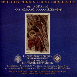 อัลบัม Christmas Melodies Remastered (Χριστουγεννιάτικες Μελωδίες) ศิลปิน Mixed Choir of Saint Athanassios Polydroso "Greek Orthodox Tradition"