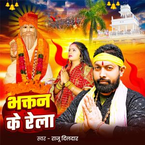 ดาวน์โหลดและฟังเพลง Bhaktan Ke Rela พร้อมเนื้อเพลงจาก Raju dildar