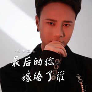 Album 最后的你嫁给了谁 oleh 古羽